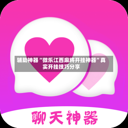 辅助神器“微乐江西麻将开挂神器”真实开挂技巧分享-第2张图片