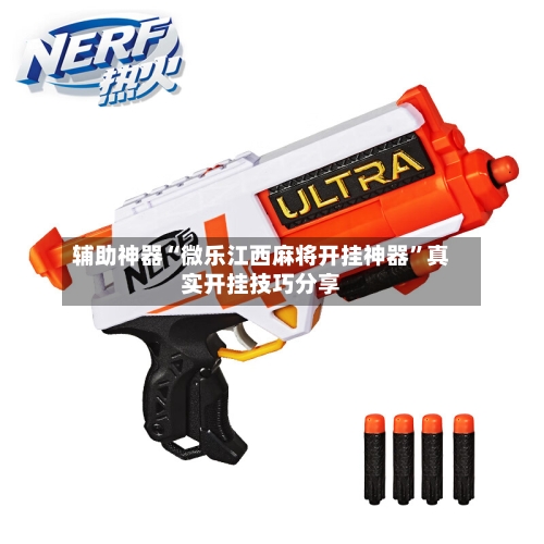 辅助神器“微乐江西麻将开挂神器”真实开挂技巧分享-第3张图片