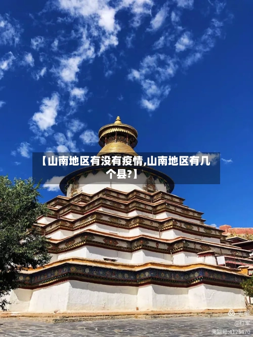 【山南地区有没有疫情,山南地区有几个县?】