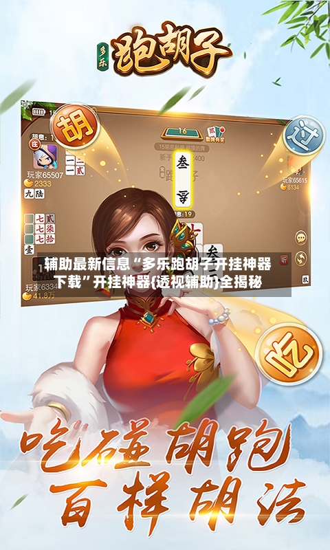 辅助最新信息“多乐跑胡子开挂神器下载”开挂神器{透视辅助}全揭秘-第2张图片