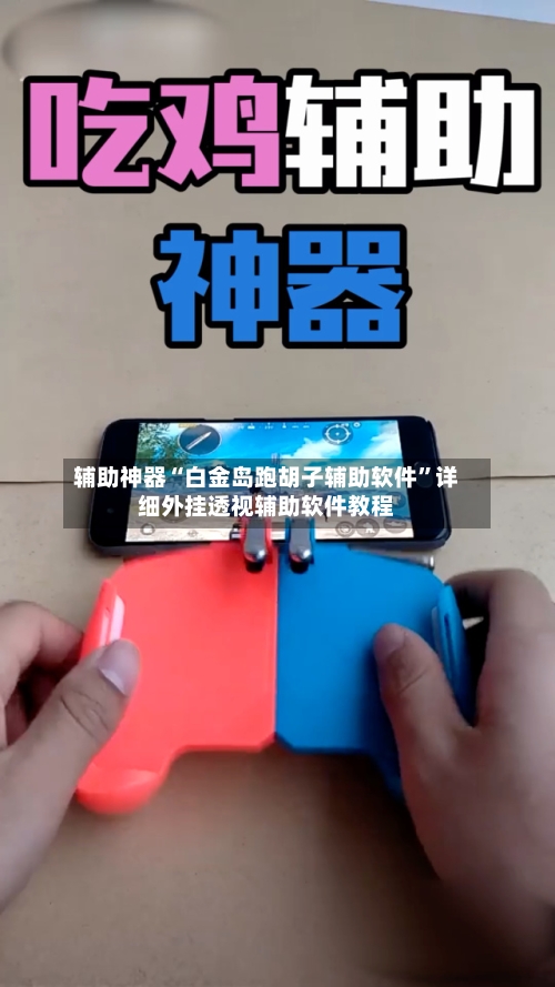 辅助神器“白金岛跑胡子辅助软件”详细外挂透视辅助软件教程-第3张图片