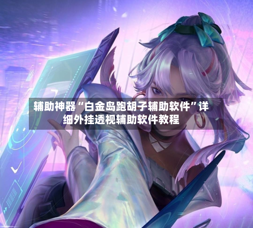 辅助神器“白金岛跑胡子辅助软件”详细外挂透视辅助软件教程-第2张图片