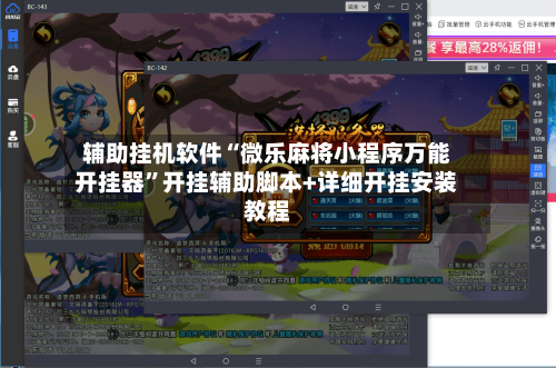 辅助挂机软件“微乐麻将小程序万能开挂器”开挂辅助脚本+详细开挂安装教程-第2张图片