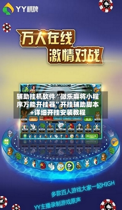 辅助挂机软件“微乐麻将小程序万能开挂器”开挂辅助脚本+详细开挂安装教程-第3张图片