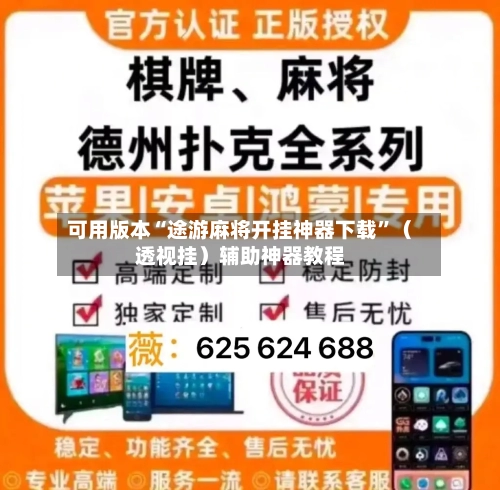 可用版本“途游麻将开挂神器下载	”（透视挂）辅助神器教程-第2张图片