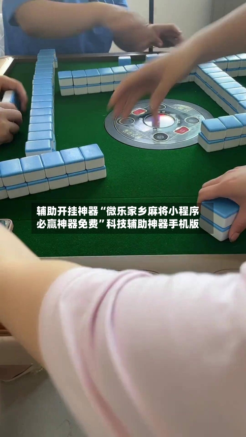 辅助开挂神器“微乐家乡麻将小程序必赢神器免费”科技辅助神器手机版-第2张图片