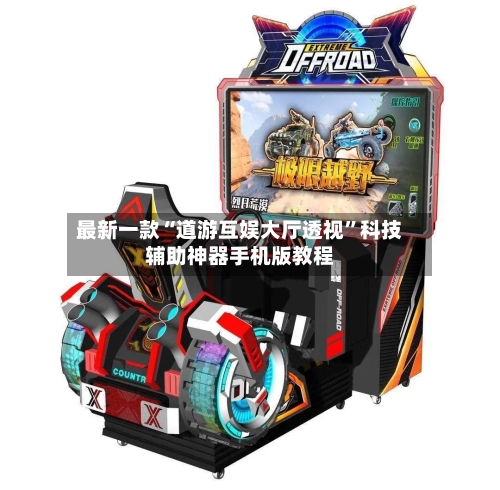 最新一款“道游互娱大厅透视	”科技辅助神器手机版教程-第2张图片