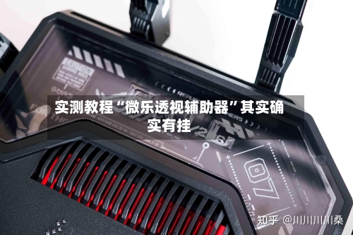 实测教程“微乐透视辅助器	”其实确实有挂-第2张图片