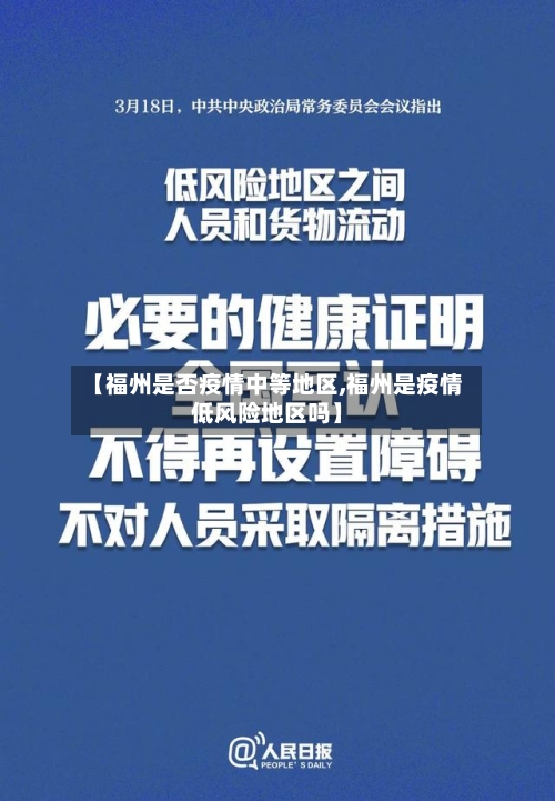 【福州是否疫情中等地区,福州是疫情低风险地区吗】-第2张图片