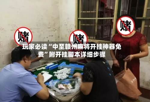 玩家必读“中至赣州麻将开挂神器免费”附开挂脚本详细步骤-第3张图片