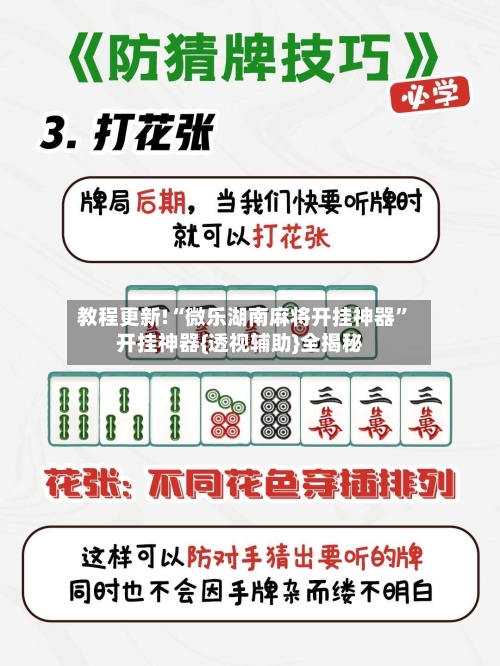 教程更新!“微乐湖南麻将开挂神器”开挂神器{透视辅助}全揭秘