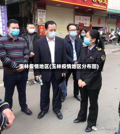 玉林疫情地区(玉林疫情地区分布图)-第2张图片