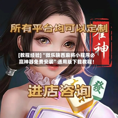 [教程经验]“微乐陕西麻将小程序必赢神器免费安装”通用版下载教程！-第2张图片