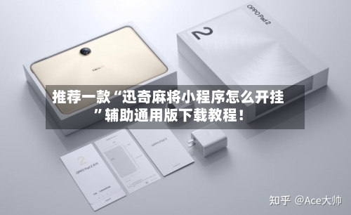 推荐一款“迅奇麻将小程序怎么开挂	”辅助通用版下载教程！-第2张图片