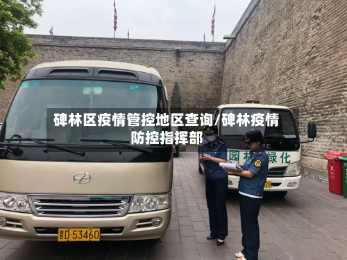 碑林区疫情管控地区查询/碑林疫情防控指挥部-第3张图片