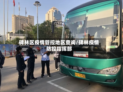 碑林区疫情管控地区查询/碑林疫情防控指挥部