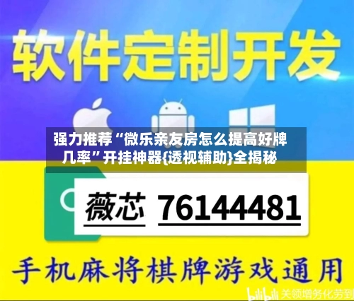 强力推荐“微乐亲友房怎么提高好牌几率”开挂神器{透视辅助}全揭秘-第2张图片