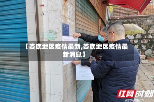 【娄底地区疫情最新,娄底地区疫情最新消息】-第2张图片