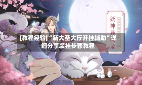 [教程经验]“新大圣大厅开挂辅助”详细分享装挂步骤教程-第3张图片