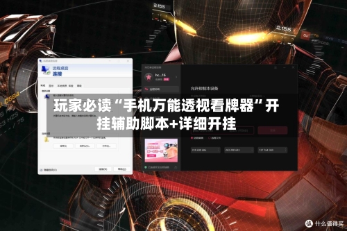 玩家必读“手机万能透视看牌器”开挂辅助脚本+详细开挂-第2张图片