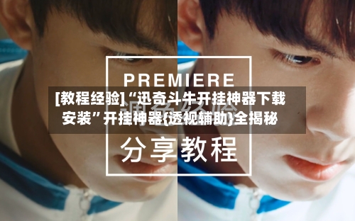 [教程经验]“迅奇斗牛开挂神器下载安装	”开挂神器{透视辅助}全揭秘-第2张图片