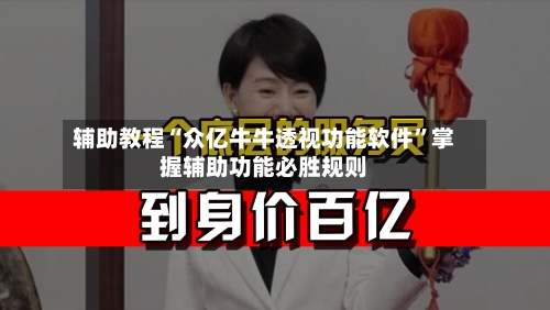 辅助教程“众亿牛牛透视功能软件	”掌握辅助功能必胜规则-第2张图片