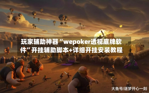 玩家辅助神器“wepoker透视底牌软件”开挂辅助脚本+详细开挂安装教程-第3张图片