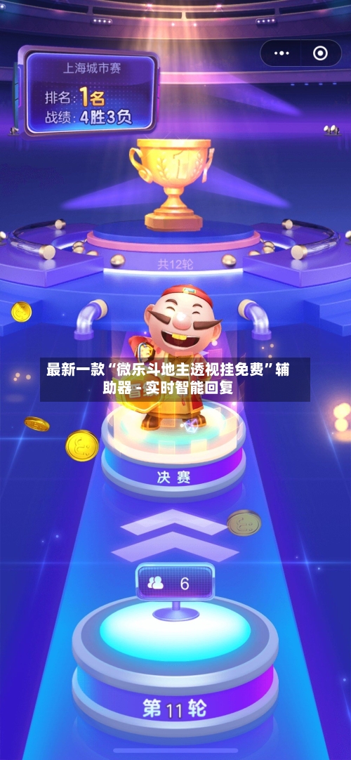 最新一款“微乐斗地主透视挂免费	”辅助器 - 实时智能回复-第2张图片