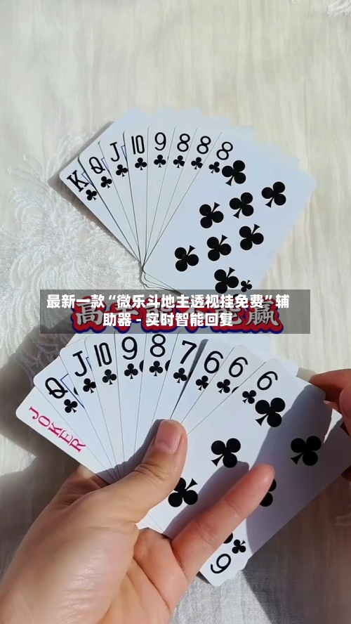 最新一款“微乐斗地主透视挂免费”辅助器 - 实时智能回复-第3张图片