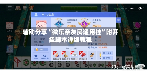 辅助分享“微乐亲友房通用挂”附开挂脚本详细教程-第2张图片