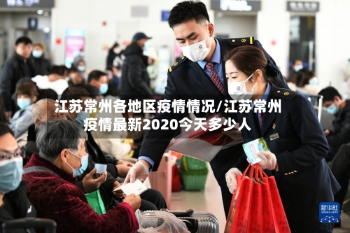 江苏常州各地区疫情情况/江苏常州疫情最新2020今天多少人