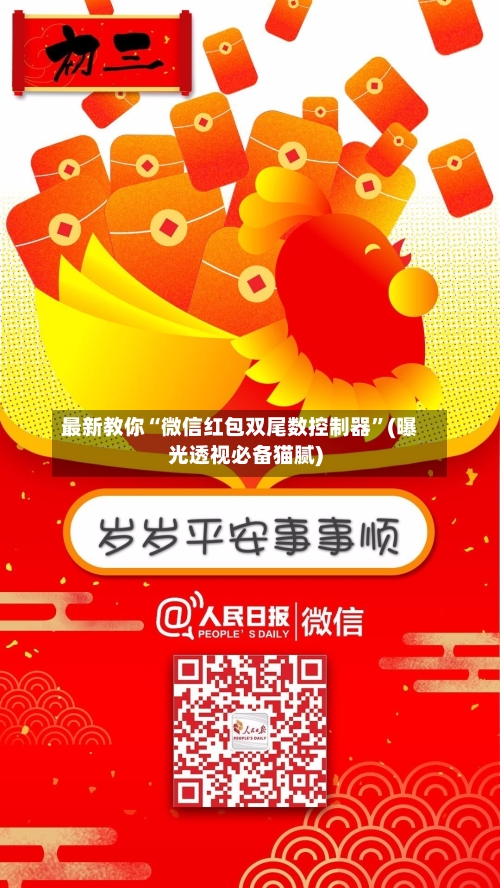 最新教你“微信红包双尾数控制器	”(曝光透视必备猫腻)-第2张图片