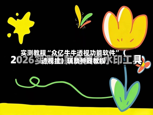 实测教程“众亿牛牛透视功能软件”（透视挂）辅助神器教程