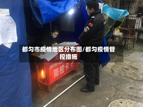 都匀市疫情地区分布图/都匀疫情管控措施-第2张图片