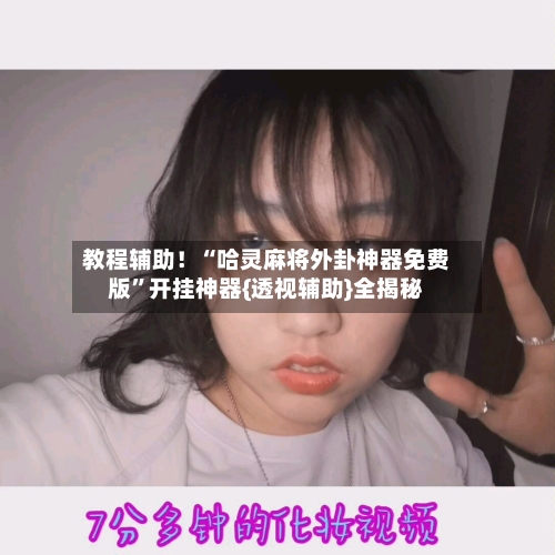 教程辅助！“哈灵麻将外卦神器免费版”开挂神器{透视辅助}全揭秘-第2张图片