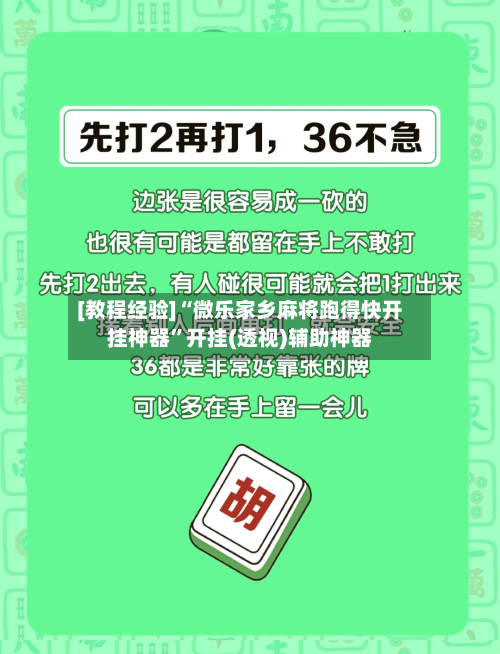 [教程经验]“微乐家乡麻将跑得快开挂神器”开挂(透视)辅助神器-第3张图片