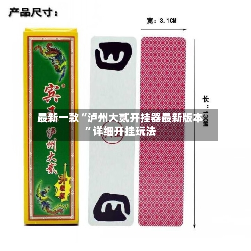 最新一款“泸州大贰开挂器最新版本	”详细开挂玩法-第2张图片