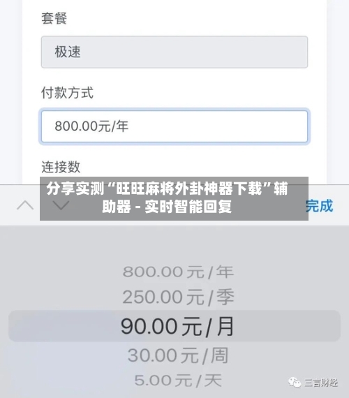 分享实测“旺旺麻将外卦神器下载”辅助器 - 实时智能回复-第2张图片