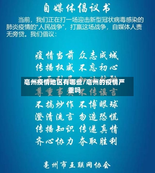 亳州疫情地区有哪些/亳州的疫情严重吗