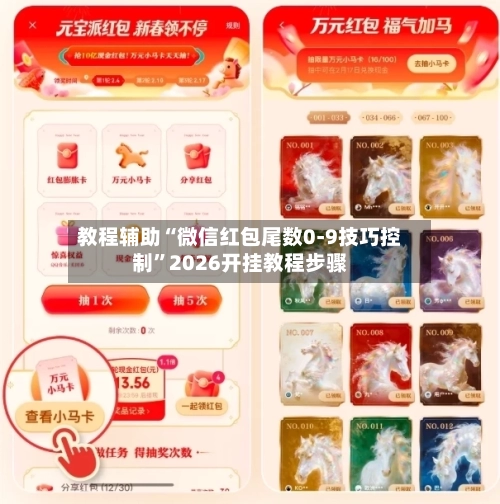 教程辅助“微信红包尾数0-9技巧控制”2026开挂教程步骤