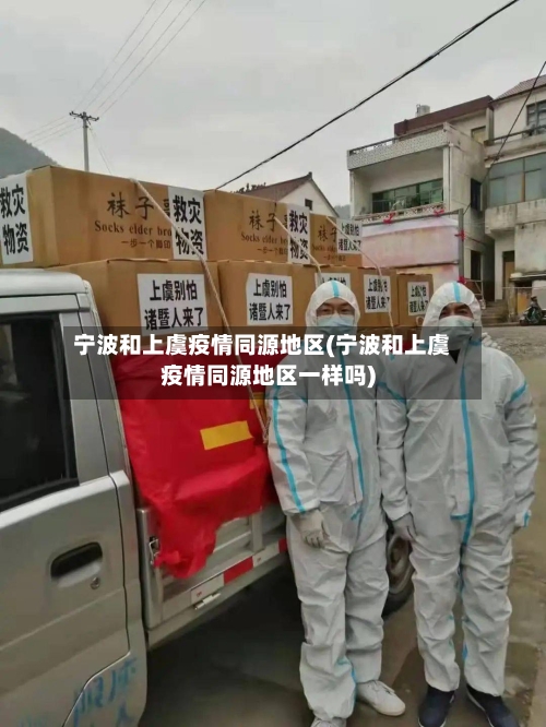 宁波和上虞疫情同源地区(宁波和上虞疫情同源地区一样吗)