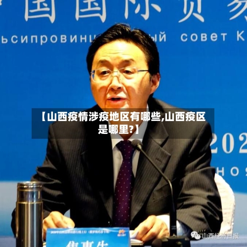【山西疫情涉疫地区有哪些,山西疫区是哪里?】