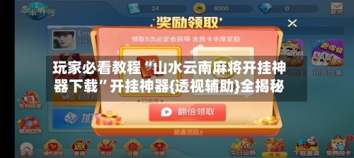 玩家必看教程“山水云南麻将开挂神器下载”开挂神器{透视辅助}全揭秘-第2张图片
