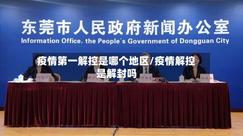 疫情第一解控是哪个地区/疫情解控是解封吗