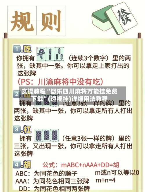 实操教程“微乐四川麻将万能挂免费下载”(透视挂)详细用法教程-第2张图片