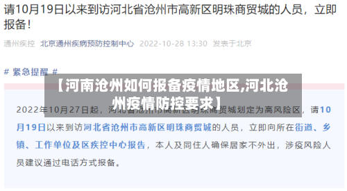 【河南沧州如何报备疫情地区,河北沧州疫情防控要求】