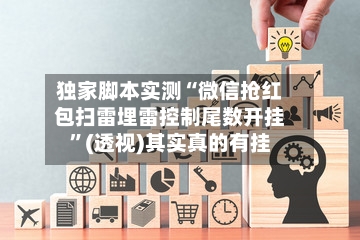 独家脚本实测“微信抢红包扫雷埋雷控制尾数开挂”(透视)其实真的有挂