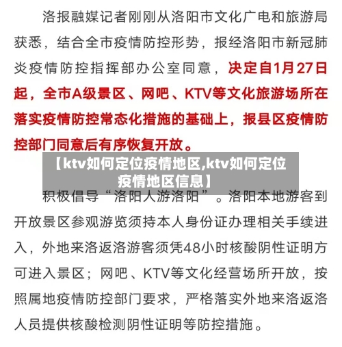 【ktv如何定位疫情地区,ktv如何定位疫情地区信息】-第2张图片
