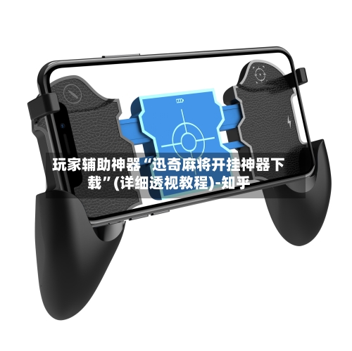 玩家辅助神器“迅奇麻将开挂神器下载”(详细透视教程)-知乎