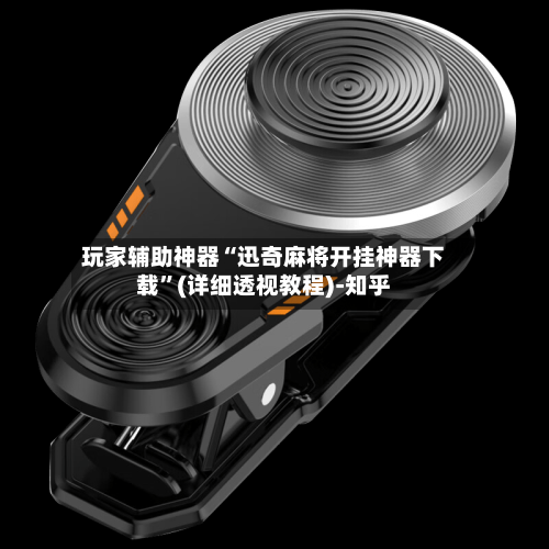 玩家辅助神器“迅奇麻将开挂神器下载	”(详细透视教程)-知乎-第2张图片